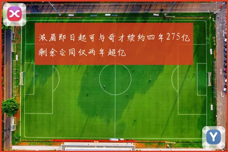 浓眉即日起可与奇才续约四年275亿剩余合同仅两年超亿