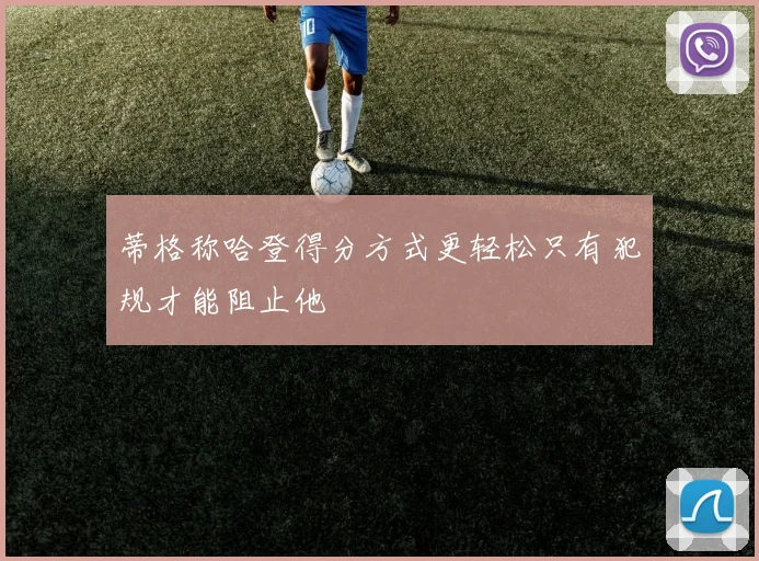 蒂格称哈登得分方式更轻松只有犯规才能阻止他