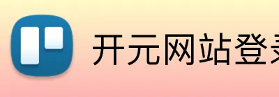开元网站登录入口 Logo